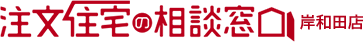 注文住宅の相談窓口 岸和田店