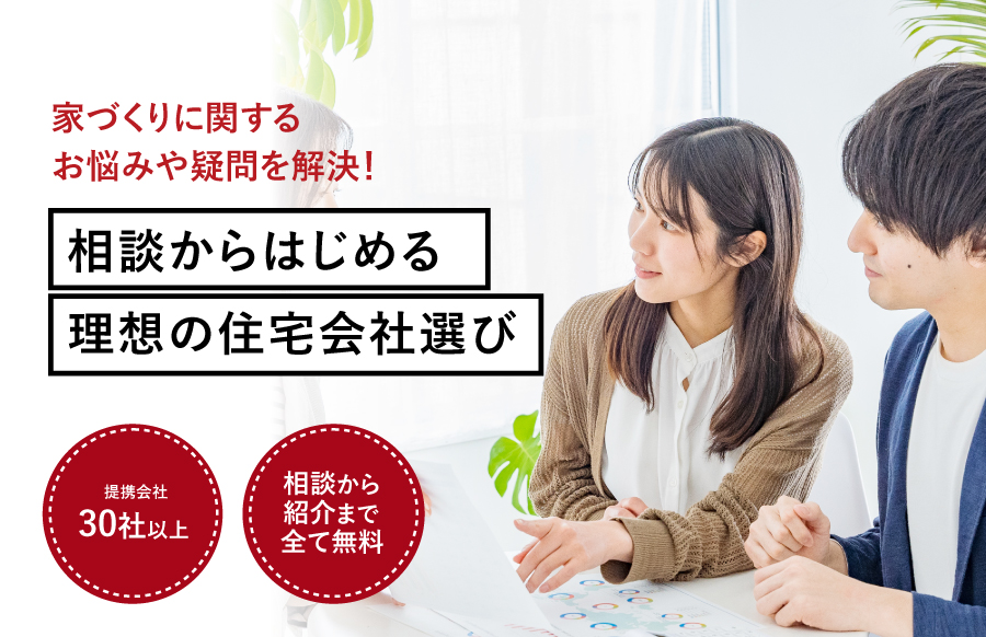 家づくりに関するお悩みや疑問を解決！あなたにピッタリの住宅会社をご紹介します！注文住宅の相談窓口 岸和田店