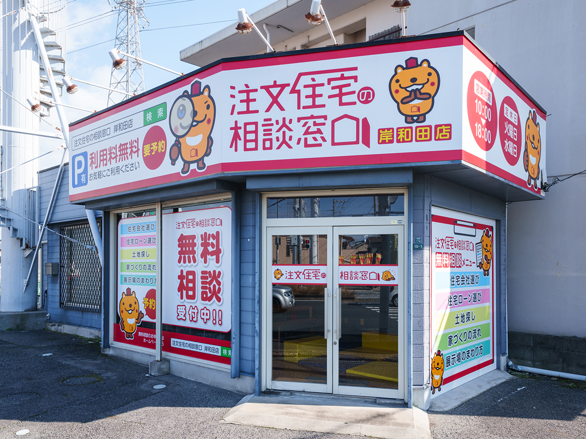 注文住宅の相談窓口 岸和田店